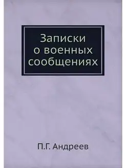 Записки о военных сообщениях