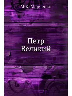 Петр Великий