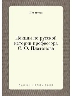 Лекции по русской истории профессора