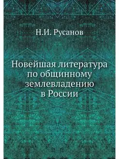 Новейшая литература по общинному земл