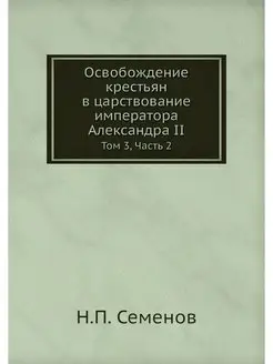 Освобождение крестьян в царствование