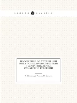 Положение об улучшении быта помещичьи