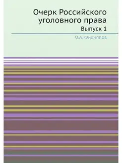 Очерк Российского уголовного права. В