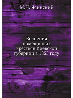 Волнения помещичьих крестьян Киевской губернии в 185