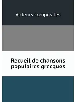 Recueil de chansons populaires grecques