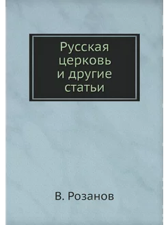 Русская церковь и другие статьи