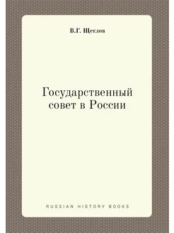 Государственный совет в России