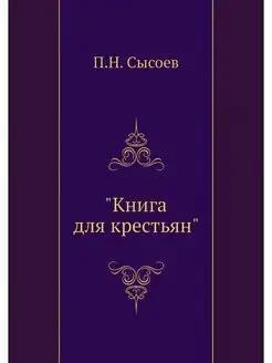 "Книга для крестьян"