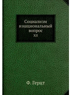 Социализм и национальный вопрос. XII