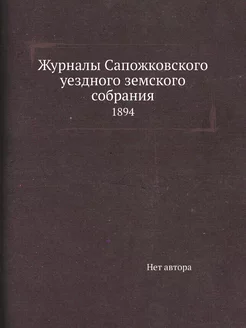 Журналы Сапожковского уездного земско