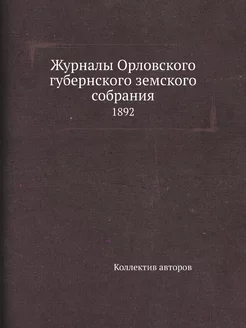 Журналы Орловского губернского земско