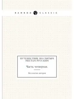 Путешествие по святым местам русским