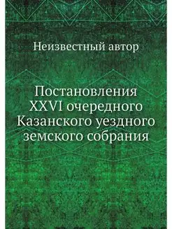 Постановления XXVI очередного Казанск