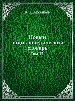 Новый энциклопедический словарь. Том 17