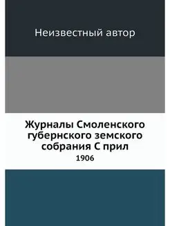 Журналы Смоленского губернского земск