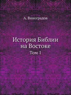 История Библии на Востоке. Том 1