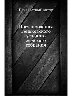 Постановления Зеньковского уездного з