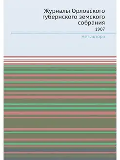 Журналы Орловского губернского земско