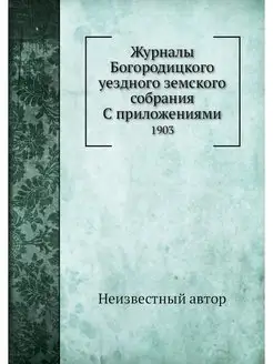 Журналы Богородицкого уездного земско