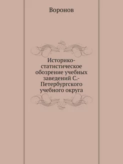 Историко-статистическое обозрение уче