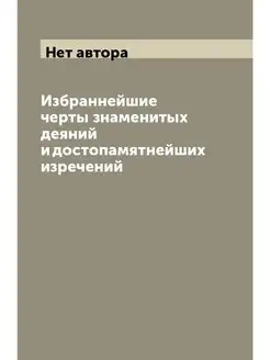 Избраннейшие черты знаменитых деяний