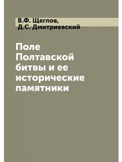 Поле Полтавской битвы и ее историческ