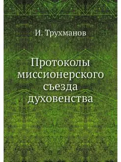 Протоколы миссионерского съезда духов