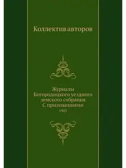 Журналы Богородицкого уездного земско