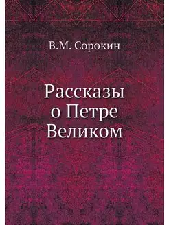 Рассказы о Петре Великом