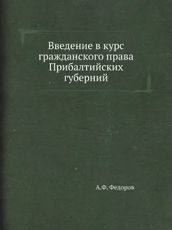 Введение в курс гражданского права Прибалтийских губ