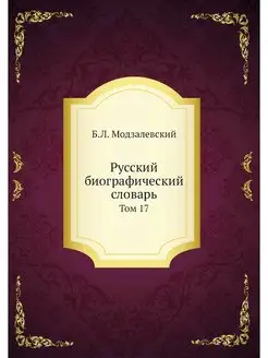 Русский биографический словарь. Том 17