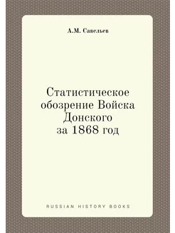 Статистическое обозрение Войска Донского за 1868 год