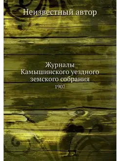 Журналы Камышинского уездного земског