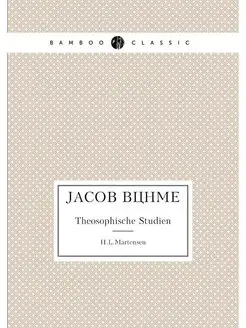 Jacob Bohme. Theosophische Studien