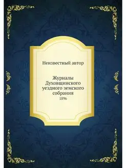 Журналы Духовщинского уездного земско