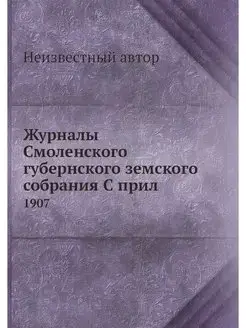 Журналы Смоленского губернского земск