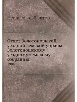 Отчет Золотоношской уездной земской у