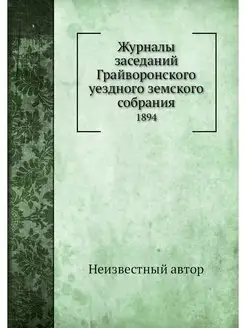 Журналы заседаний Грайворонского уезд