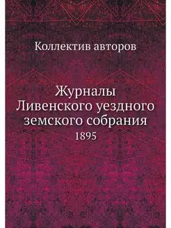 Журналы Ливенского уездного земского