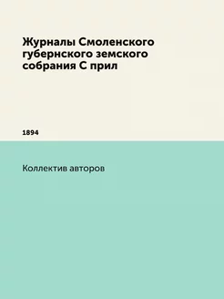 Журналы Смоленского губернского земск