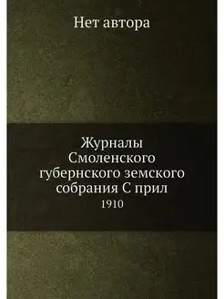 Журналы Смоленского губернского земск