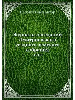 Журналы заседаний Дмитриевскаго уездн