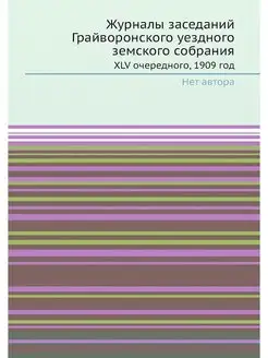 Журналы заседаний Грайворонского уезд