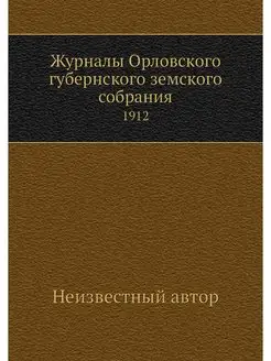 Журналы Орловского губернского земско