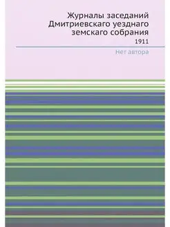 Журналы заседаний Дмитриевскаго уездн