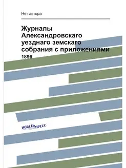 Журналы Александровскаго уезднаго зем