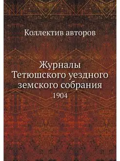 Журналы Тетюшского уездного земского