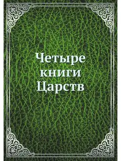 Четыре книги Царств