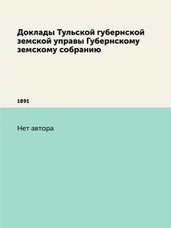 Доклады Тульской губернской земской у