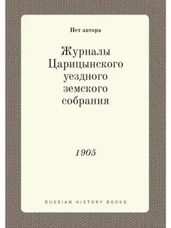 Журналы Царицынского уездного земског